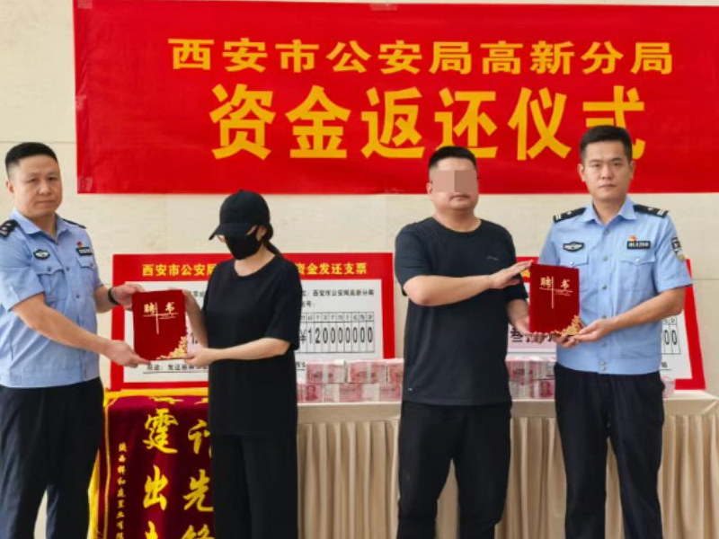 452万元被骗资金集中返还 西安高新警方聘受害者为反诈宣传员