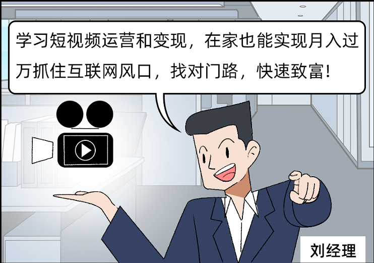 短视频变现培训，多少躺赚人的噩梦！